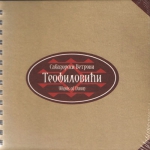 TEOFILOVIĆI - Sabazorski Vetrovi